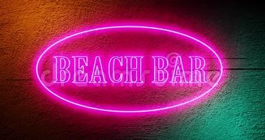 海滩<strong>酒吧</strong>标志霓虹灯图形照明意味着夏季餐厅<strong>酒吧</strong>4k